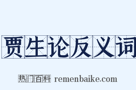 贾生论反义词是什么意思的图片